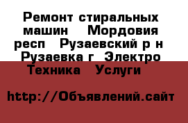 Ремонт стиральных машин  - Мордовия респ., Рузаевский р-н, Рузаевка г. Электро-Техника » Услуги   